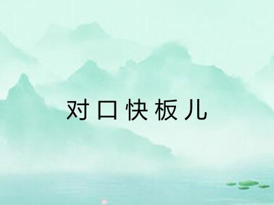 对口快板儿