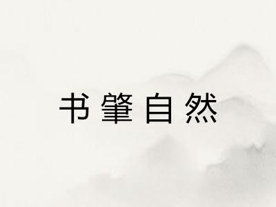 书肇自然