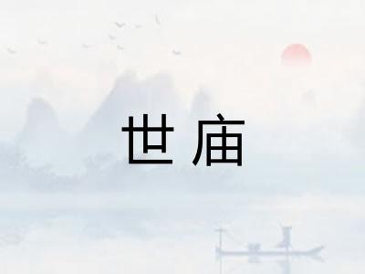 世庙