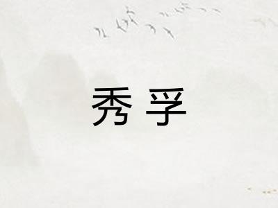 秀孚
