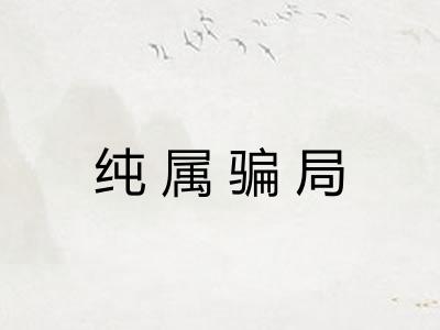 纯属骗局
