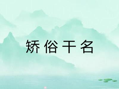 矫俗干名