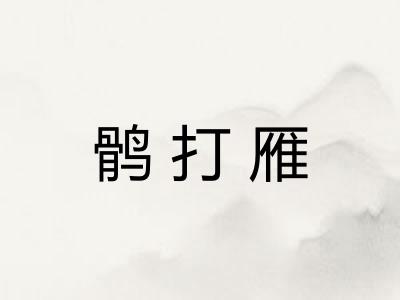 鹘打雁