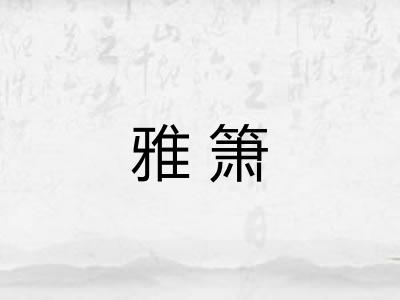 雅箫