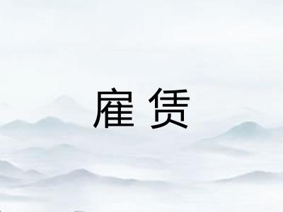 雇赁