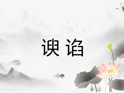 谀谄