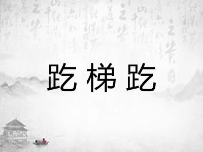 趷梯趷