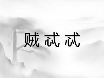 贼忒忒