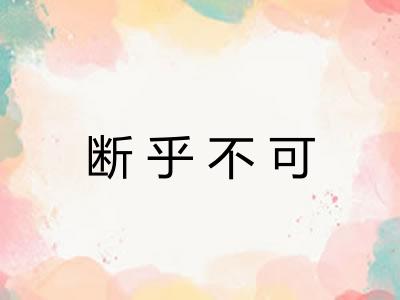 断乎不可