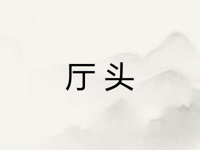 厅头
