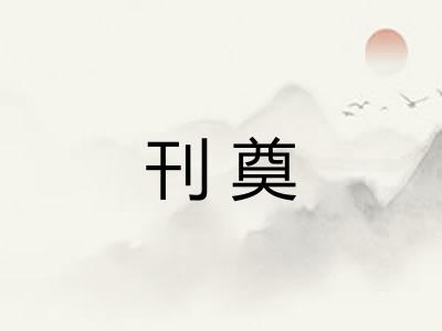 刊奠