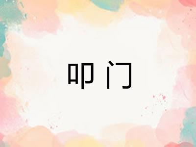 叩门