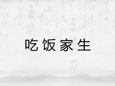 吃饭家生