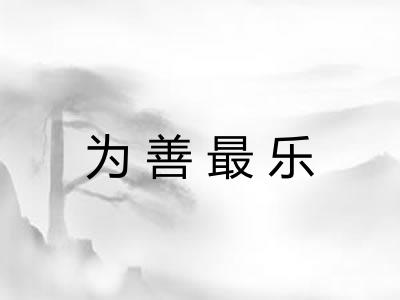 为善最乐