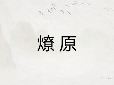 燎原