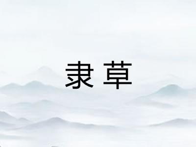 隶草