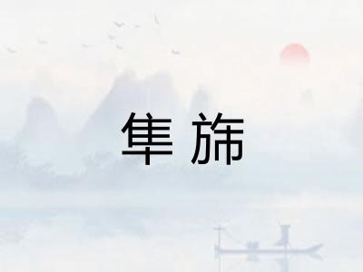 隼旆