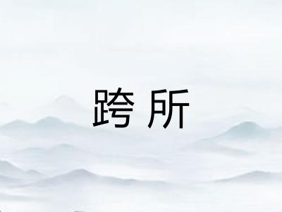 跨所