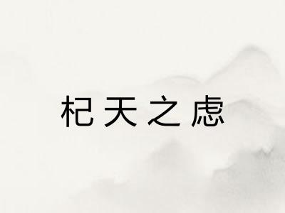 杞天之虑