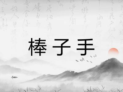 棒子手