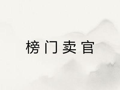 榜门卖官