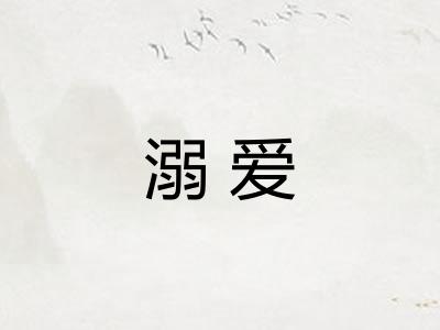 溺爱