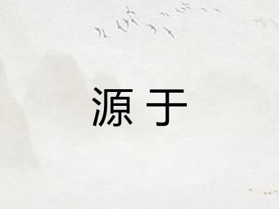源于