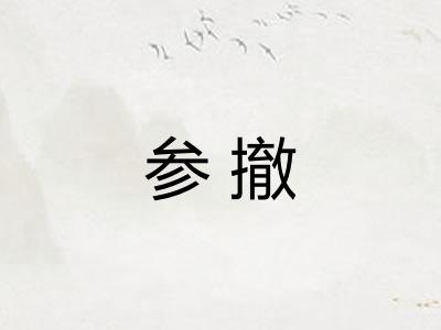 参撤