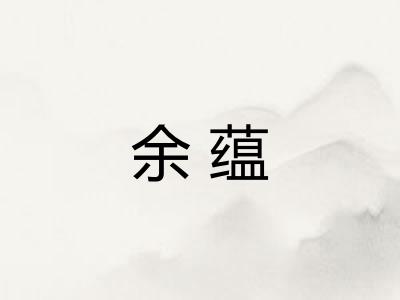 余蕴