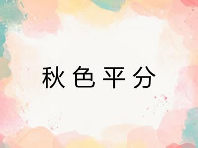 秋色平分