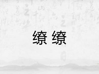 缭缭
