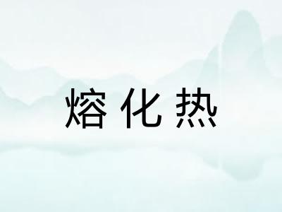 熔化热