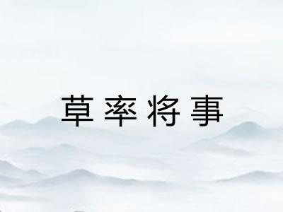 草率将事