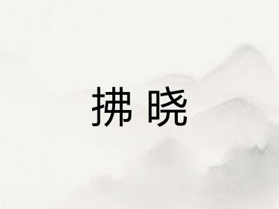 拂晓