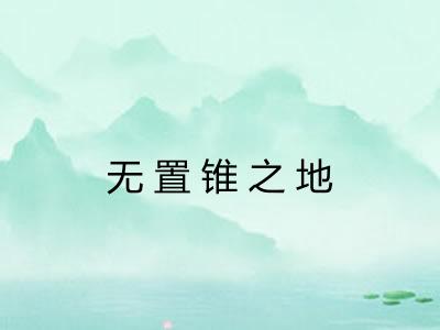 无置锥之地