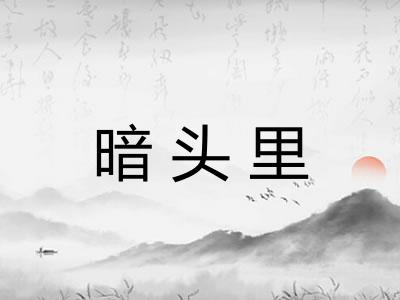 暗头里