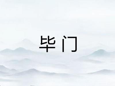 毕门