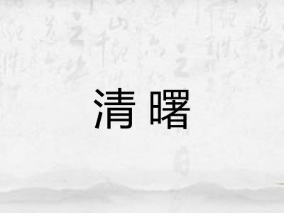 清曙
