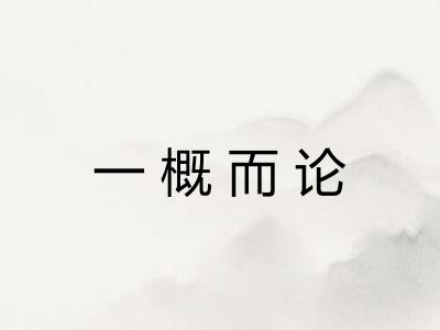 一概而论