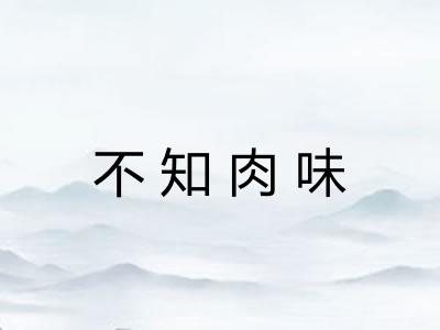 不知肉味