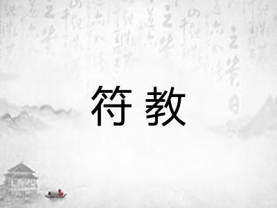 符教