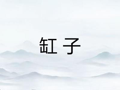 缸子