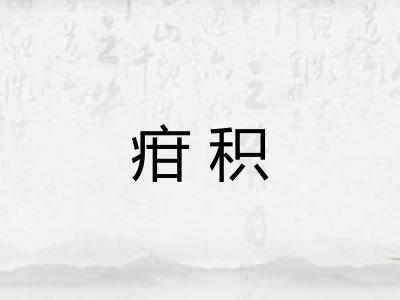 疳积