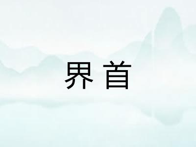 界首