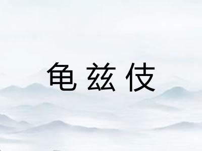 龟兹伎