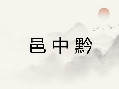 邑中黔