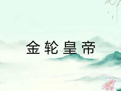 金轮皇帝