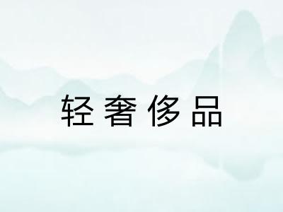 轻奢侈品