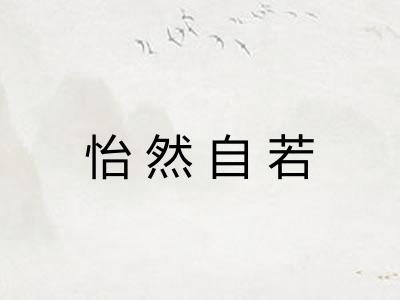 怡然自若