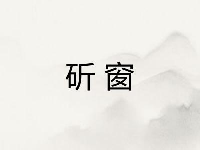 斫窗
